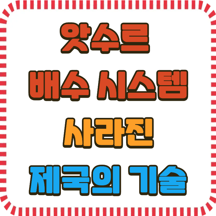 앗수르 배수 시스템