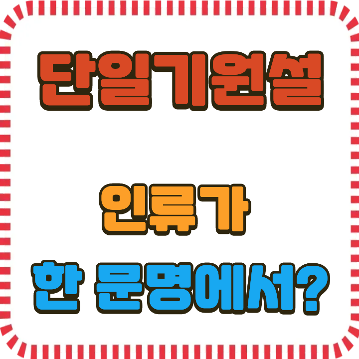 모든 인류는 하나의 문명에서 나왔다? 단일기원설이 숨긴 과학적 근거들