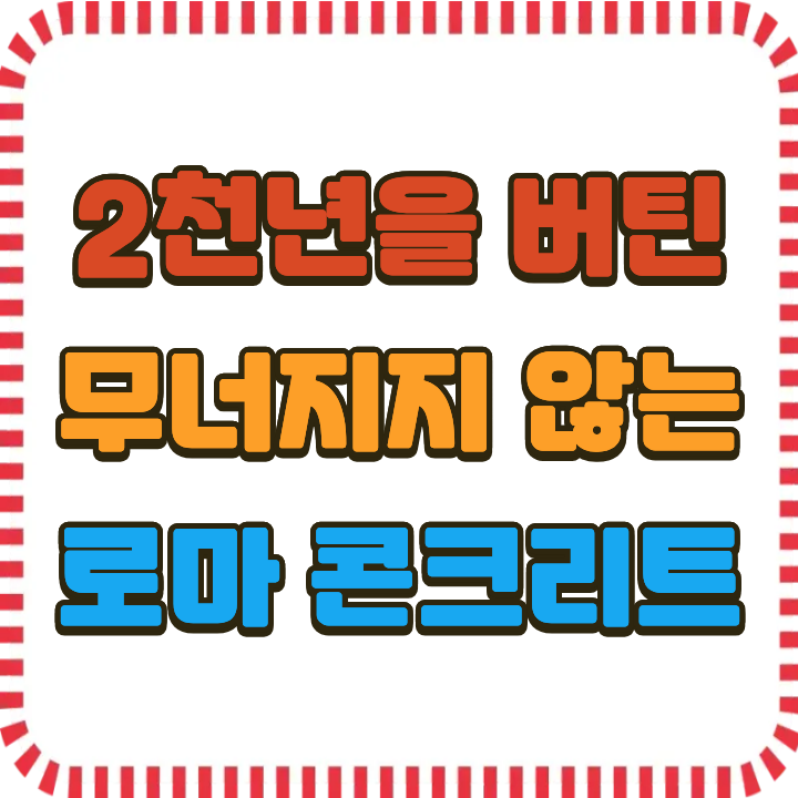 무너지지 않는 로마의 콘크리트, 2000년을 버틴 비밀은 무엇인가?