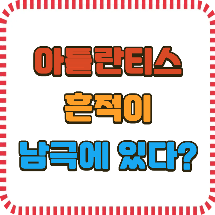 남극 빙하 아래 숨겨진 설계도? 아틀란티스 문명을 둘러싼 논쟁의 중심으로 들어가다