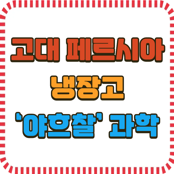 고대 페르시아의 ‘야흐찰’, 인류가 잊고 지낸 냉각 기술의 비밀